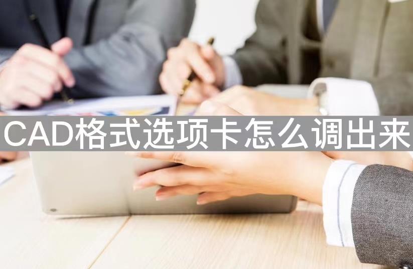 cad文字格式工具栏怎么调出来（CAD工具栏快捷键使用）