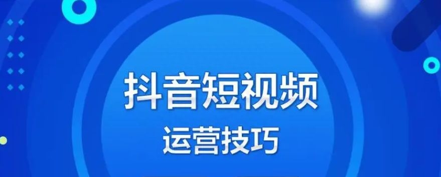 抖音运营技巧及实操（快手短视频运营技巧）