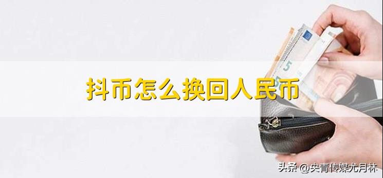 1万抖币多少人民币（抖币兑换现金规则）