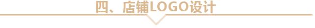 网店店招设计思路有哪些（淘宝店招的主要作用）