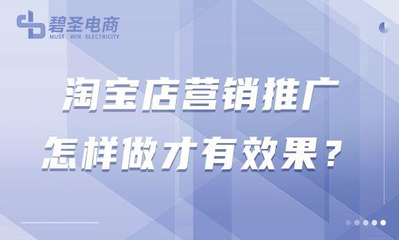 怎样推广淘宝网店产品（淘宝店的运营推广）