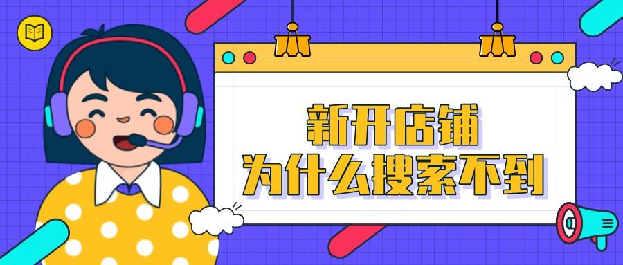 手机淘宝开店找不到店铺（淘宝店铺搜索不到的原因） - 12345678