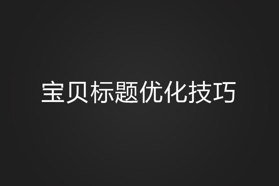 商品标题如何优化出来（淘宝宝贝标题优化技巧） - 12345678