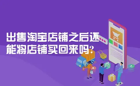 卖掉的淘宝店能不能找回（找回账号的操作步骤） - 12345678