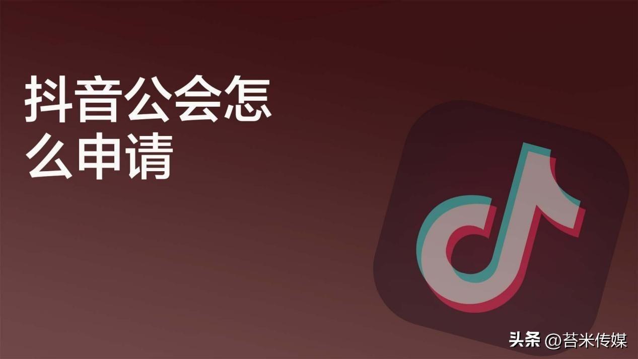 抖音直播公会需要什么条件（什么是抖音直播公会）