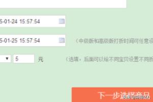 淘宝限时折扣在哪里设置 淘宝卖家限时直降怎么设置？