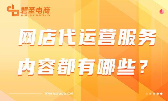 网店淘宝代运营可靠吗（电商代运营的服务内容）
