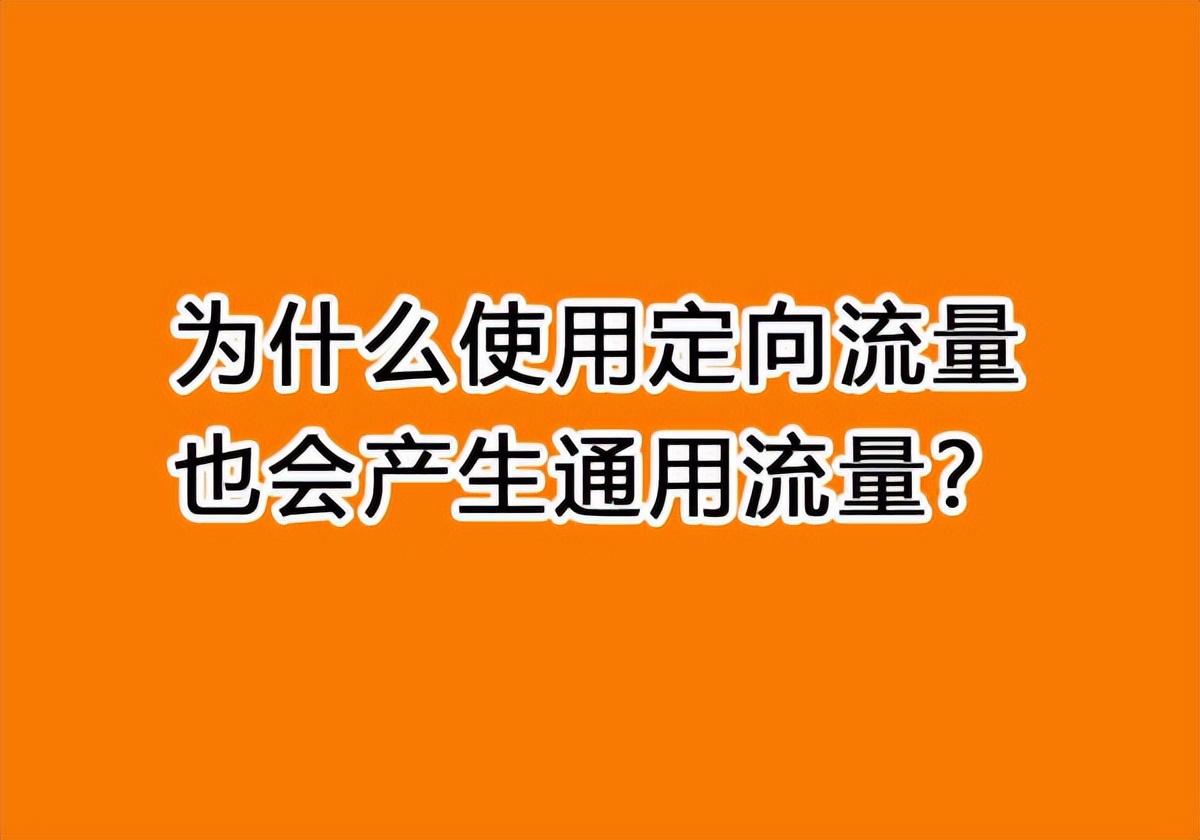 抖音定向流量如何用（什么是定向流量怎么用）