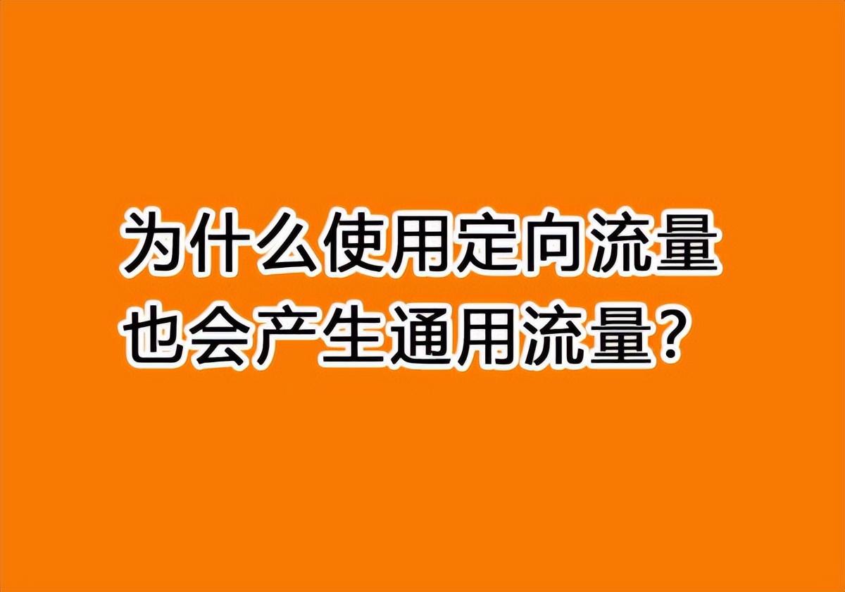 抖音定向流量如何用（什么是定向流量怎么用）