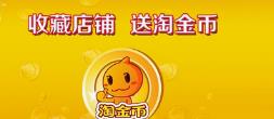 淘宝折后价怎么获得（淘金币活动技巧玩法攻略）