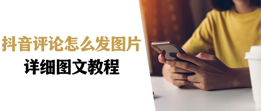 抖音如何发图片评论（在抖音评论区发照片的步骤）