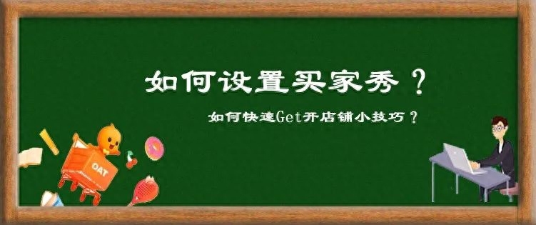 新版淘宝买家秀怎么设置（店铺买家秀设置步骤）