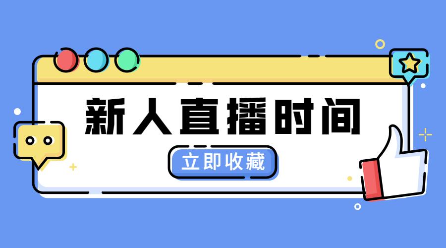 抖音直播开通后必须天天播吗（新人直播时段的一些建议）