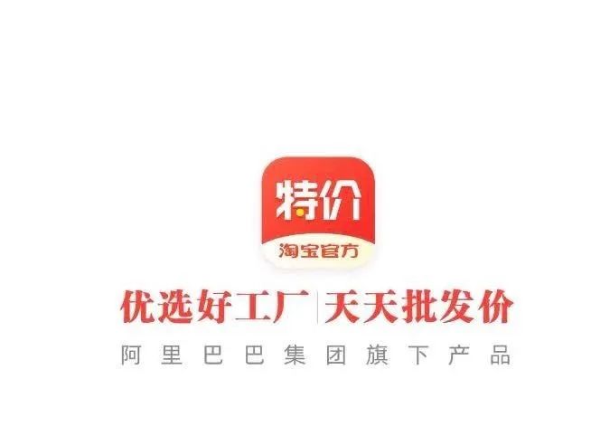 为何淘宝要做一个特价版（淘宝特价版和一淘的区别）