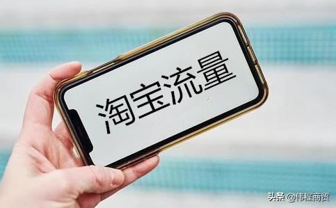 wap淘宝流量是什么意思（我的淘宝流量来源途径） - 12345678