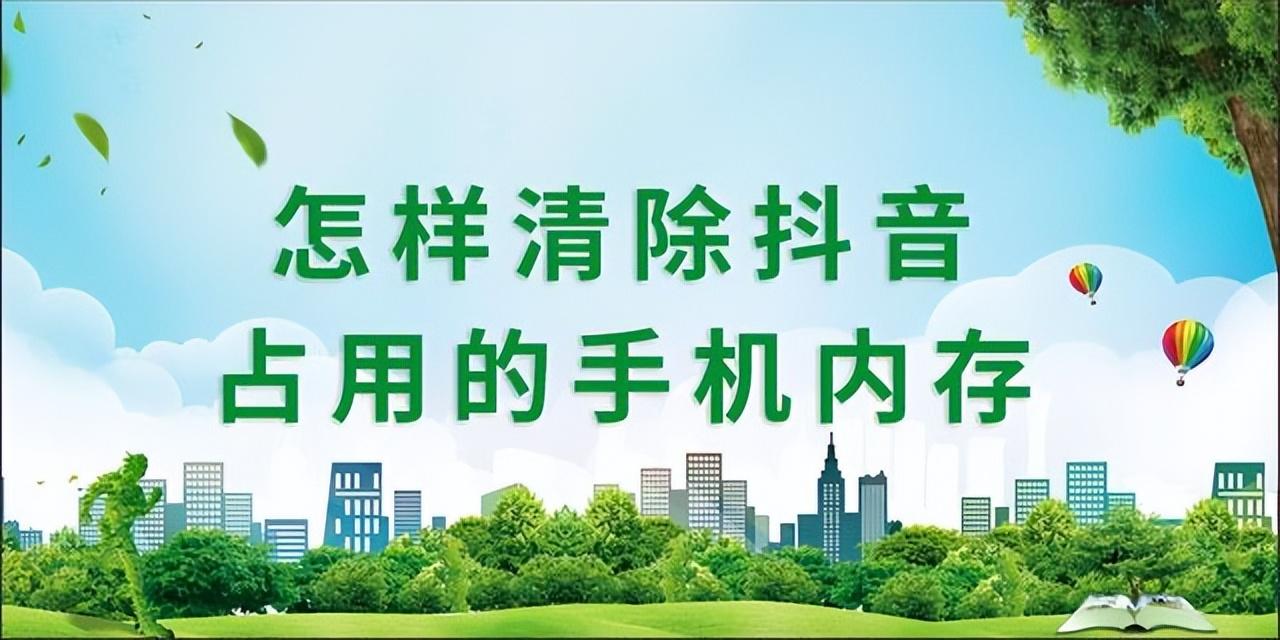 如何让抖音不占内存空间（具体操作方法和步骤）