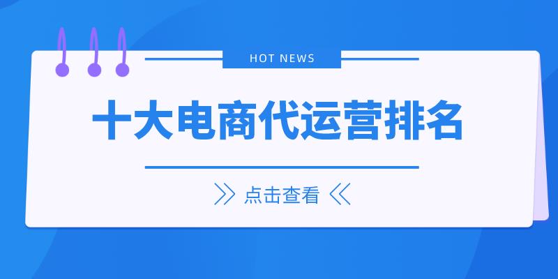 电商运营公司有哪些（淘宝代运营公司十大排名） - 12345678