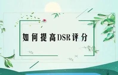 动态评分怎么提升的快点（提升淘宝店铺评分的小技巧） - 12345678