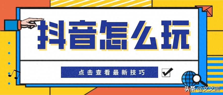 抖音自动点赞神器怎么设置（抖音短视频怎么玩）
