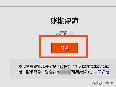 淘宝账期保障开通有什么好处 淘宝卖家如何开通账期保障功能？