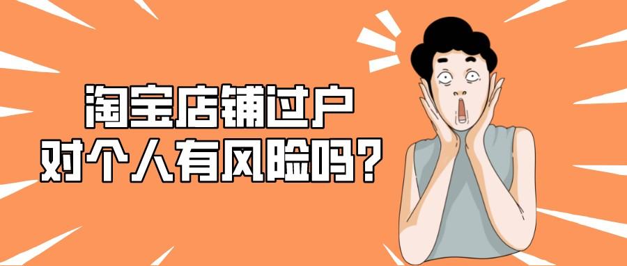 网店店铺转让靠谱吗（淘宝店铺过户的风险）