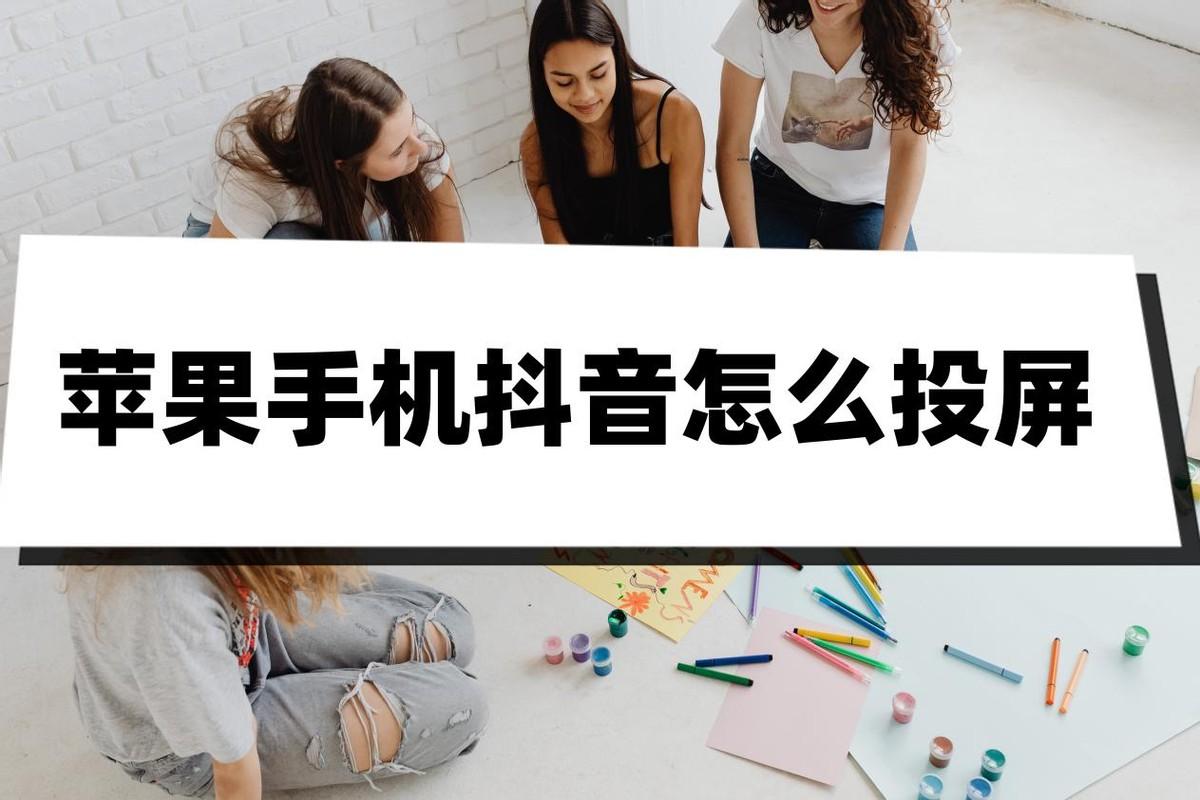 苹果手机抖音怎样投屏到电视（投屏小妙招）