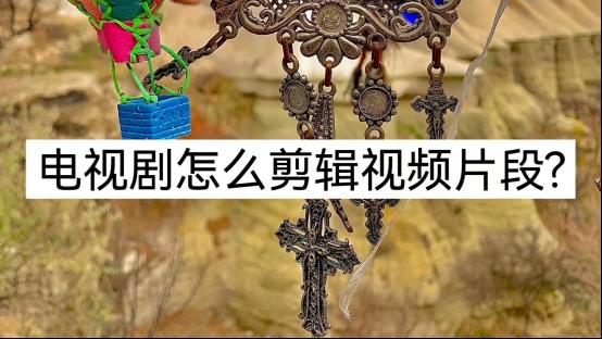 怎么剪辑电视剧短视频教程（剪辑教程）