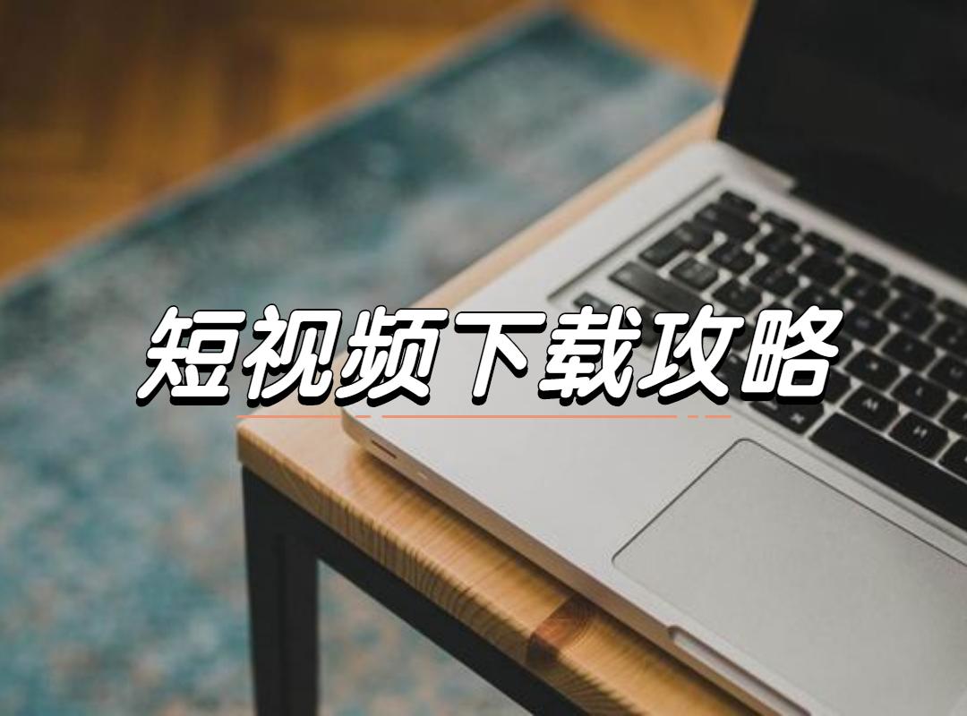 抖音不能保存的视频怎么下载到手机（如何将抖音视频保存到相册）