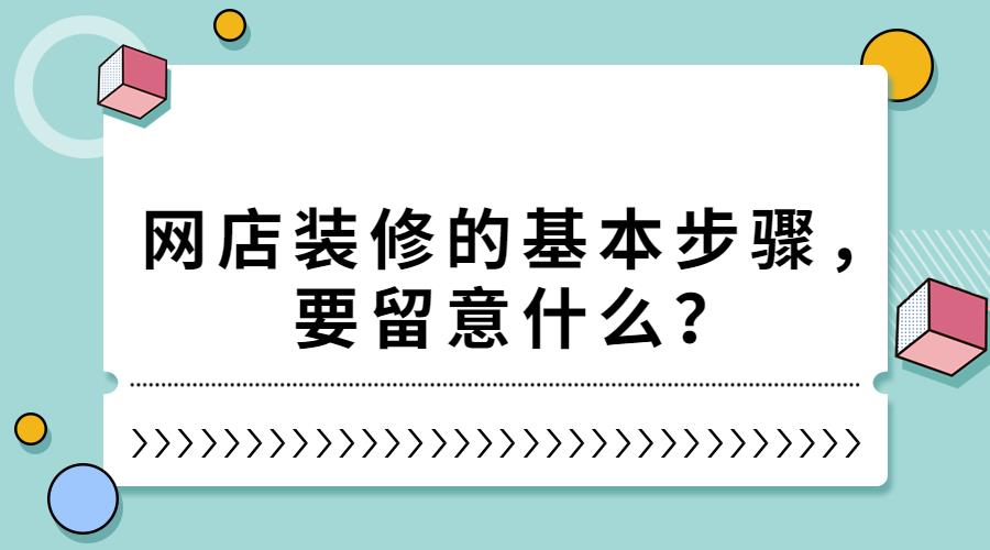 网店店铺产品装修怎么做（淘宝店铺装修方案）