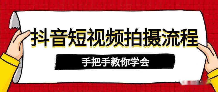 抖音短视频拍摄流程