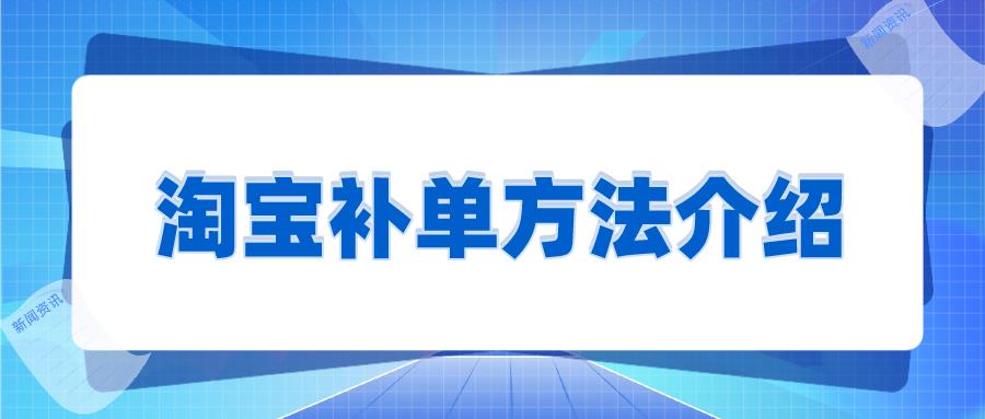 新品补单计划怎么做（淘宝补单方法介绍）