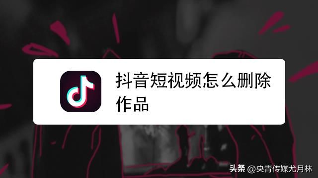 自己拍的抖音视频怎么删除（抖音短视频怎么删除）