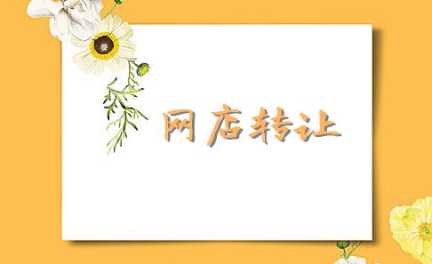 网店交易流程与规则有哪些（淘宝开店基本流程）