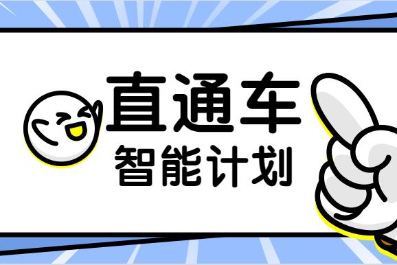 直通车智能计划有权重吗