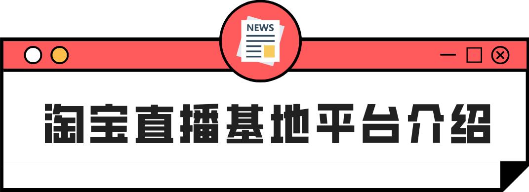淘宝直播怎么申请开通（开通淘宝直播的要求及注意事项）