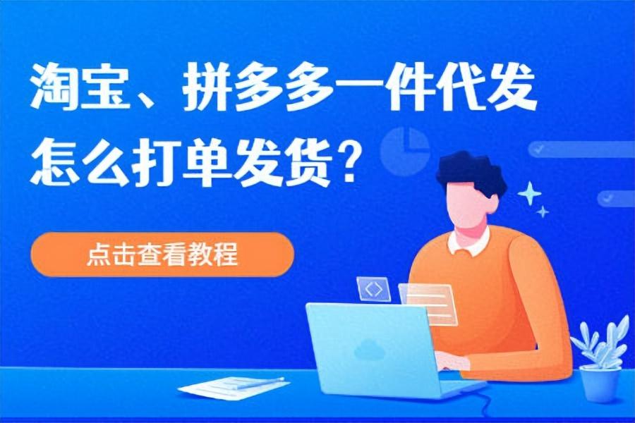 手机淘宝分销怎么发货（淘宝一件代发操作教程） - 12345678