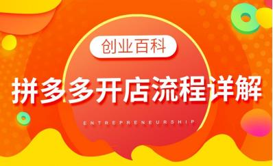 在拼多多上面怎么开店（具体的操作步骤请拿走）