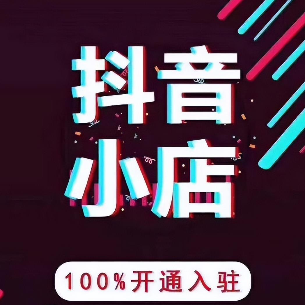 抖音怎么开店卖东西（抖音小店入驻条件及费用）