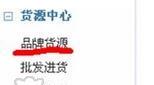 开淘宝店怎么找货源好卖（淘宝开店进货攻略 ） - 12345678
