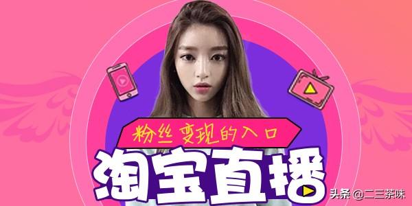 淘宝直播的盈利模式是什么 淘宝特价版直播怎么赚钱？