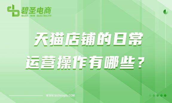 天猫淘宝运营的日常工作内容安排（天猫运营岗位职责讲解）