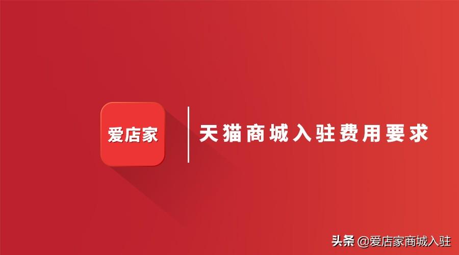 天猫网店开店费用是多少（淘宝天猫店铺申请条件）