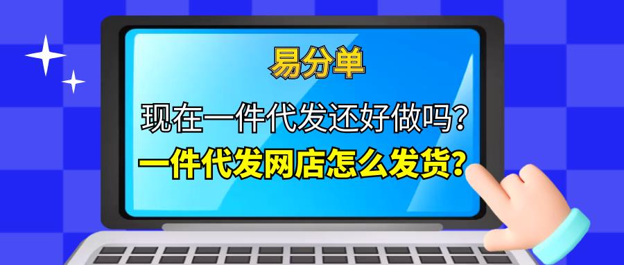 网店做一件代发怎样才能做起来（新手做好淘宝网店的教程）