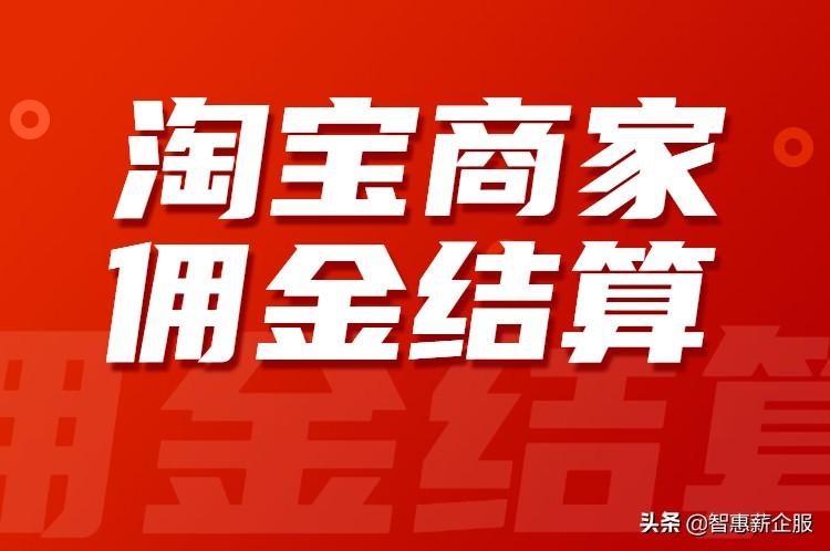淘客佣金结算及规则是什么（商家佣金结算方法与流程）