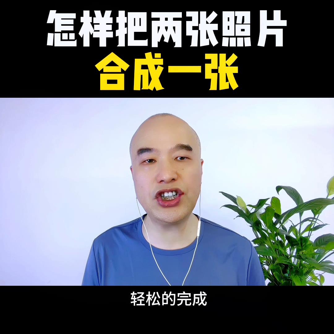 2张图片合成一张怎么制作剪辑（能在图片上叠加图片的软件推荐） - 文本