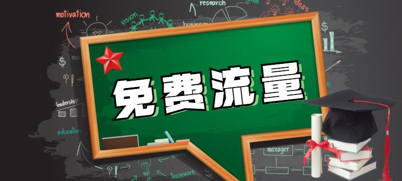 淘内免费其他流量怎么获取（淘宝首页流量获取方法）