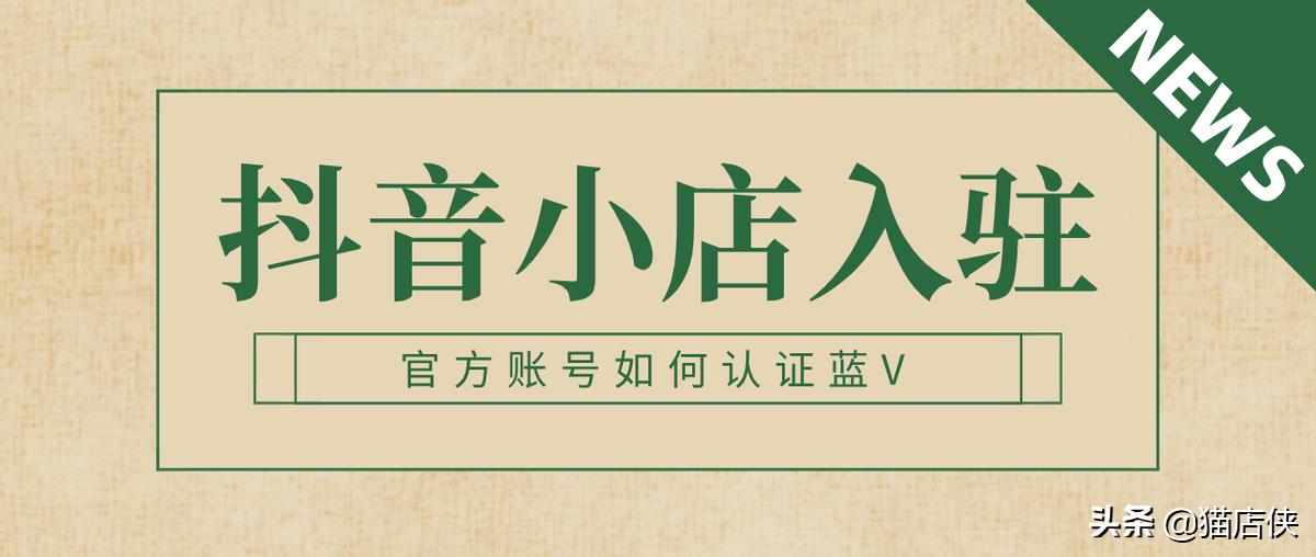 抖音小店入驻如何认证企业蓝V，多余保证金如何退还？