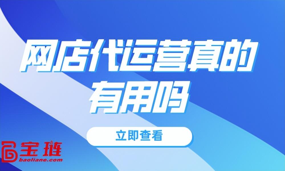 淘宝找运营有用吗（淘宝电商新模式介绍）
