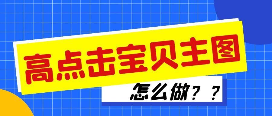 怎么做主图怎么做详情页（如何提升商品的点击率）
