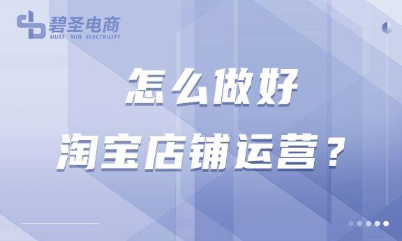 如何运营淘宝店铺产品（有效的运营店铺的方法技巧） - 12345678